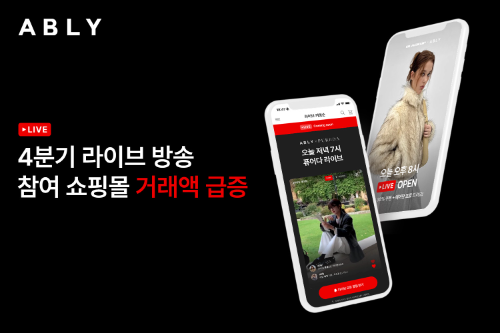 에이블리, 4분기 쇼핑몰 라이브 방송 거래액 급증