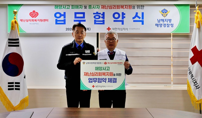 1월 29일 남해지방해양경찰청 기획운영과 김언호 과장, 대한적십자사 부산지사 구정회 회장이 업무협약을 체결하며 기념촬영.(사진제공=대한적십자사 부산지사)