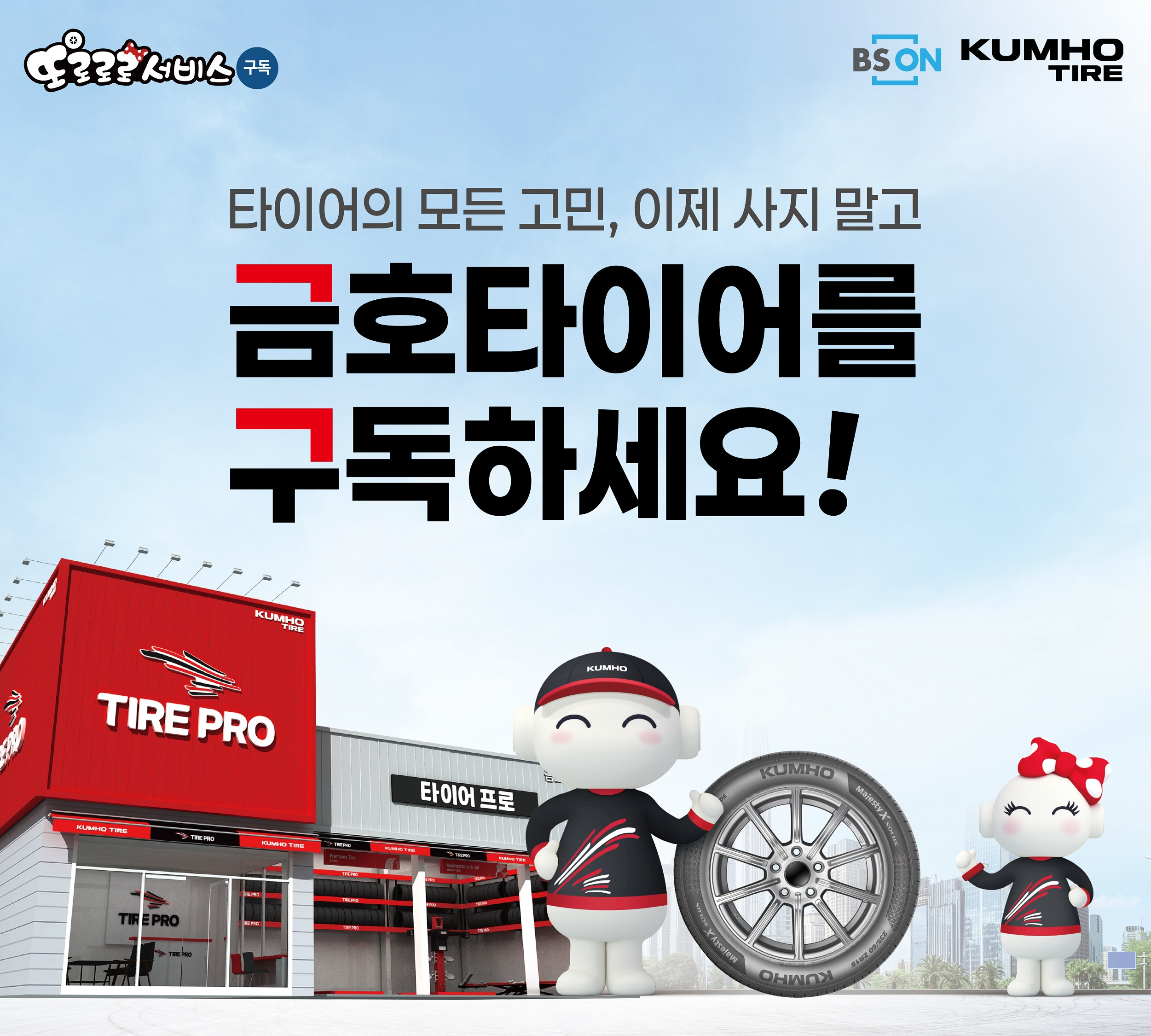 금호타이어, 타이어 렌탈 ‘또로로로 구독서비스’ 신규 론칭