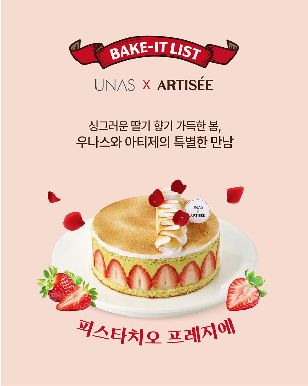 보나비 아티제, 딸기 시즌 맞아 우나스와 두 번째 프로젝트...감각적 레... - 뉴스 썸네일 이미지