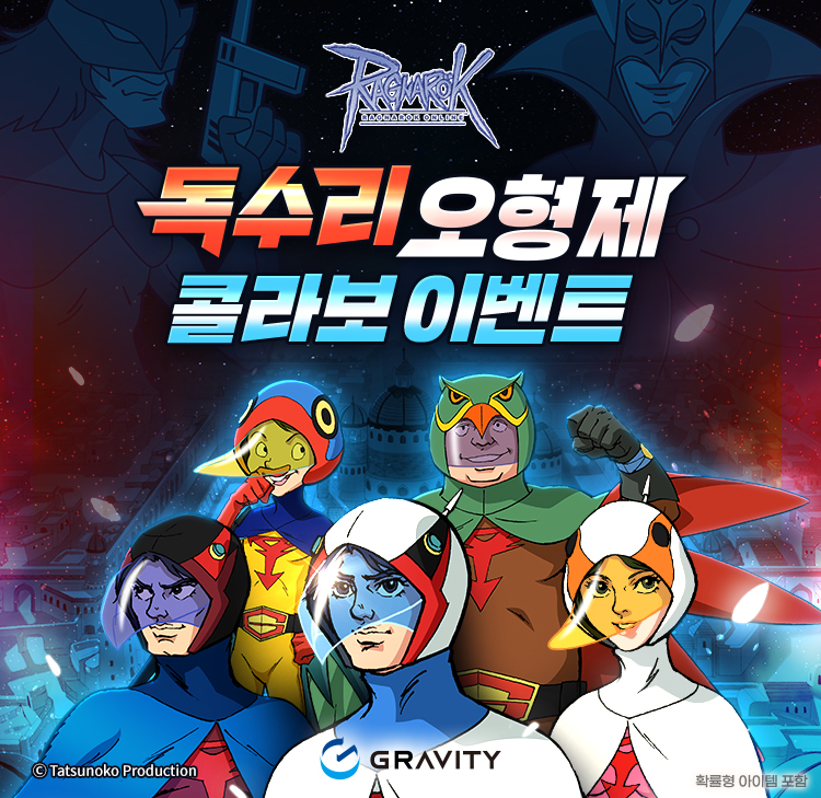 그라비티, '라그나로크 온라인'·'라그나로크 제로'에서 '독수리 오형제' 콜라보레이션 실시