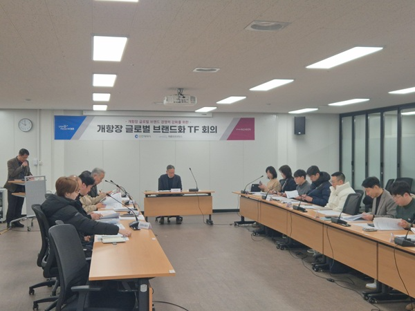 개항장 글로벌 브랜드화 전담추진단 TF 회의 / 인천시