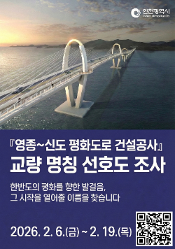 인천 ‘영종~신도 평화도로’ 교량 명칭, 시민 의견으로 결정