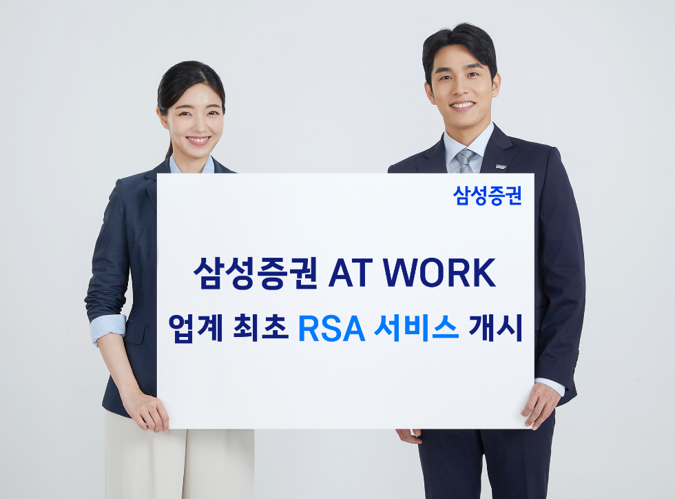 삼성증권, 주식보상 플랫폼 'AT WORK'에서 RSA 서비스 개시
