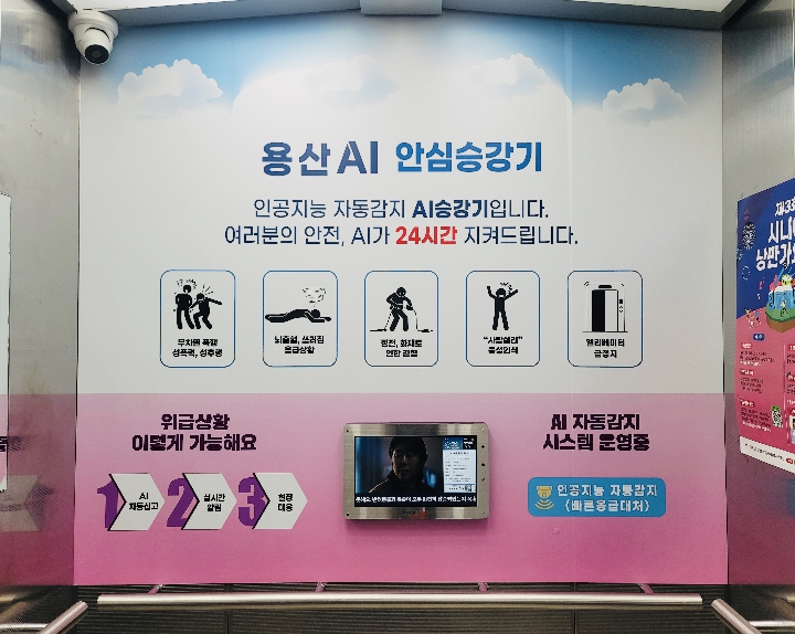 용산구 '용산 인공지능(AI) 안심승강기' 도입