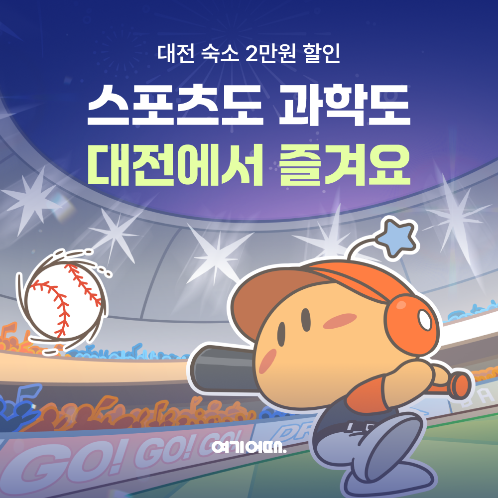 여기어때, 대전 관광 프로모션 운영...스포츠·과학 연계 여행 수요 공략 - 뉴스 썸네일 이미지