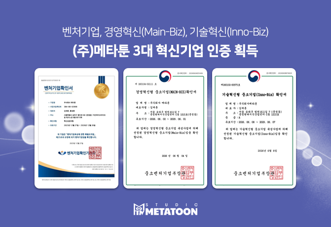 메타툰, 벤처기업·이노비즈·메인비즈 획득...3대 혁신기업 인증 석권 - 뉴스 썸네일 이미지