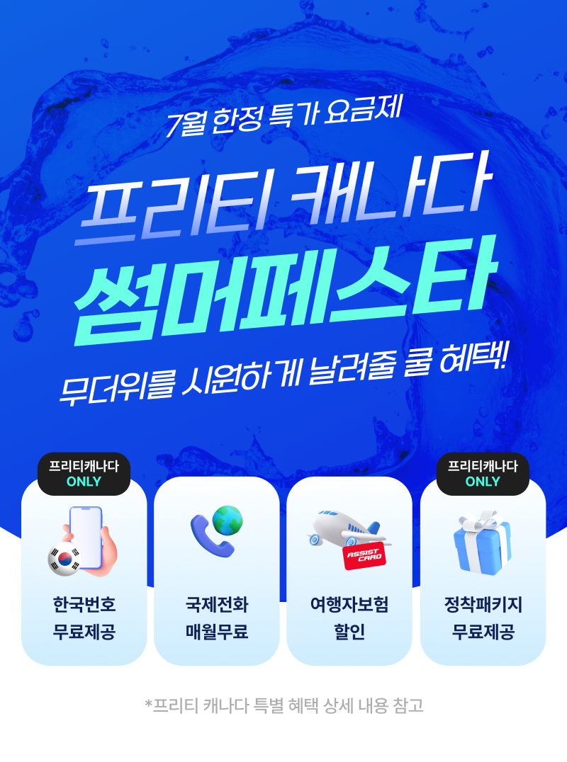 프리티캐나다, 캐나다 유심·캐나다 이심 7월 특가 '썸머페스타' 진행 - 뉴스 썸네일 이미지