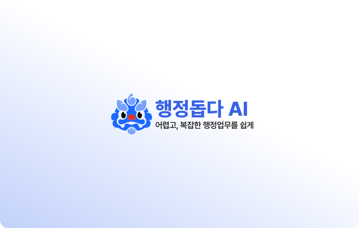 바른행정, AI 행정 비서 '행정돕다 AI' 출시 - 뉴스 썸네일 이미지