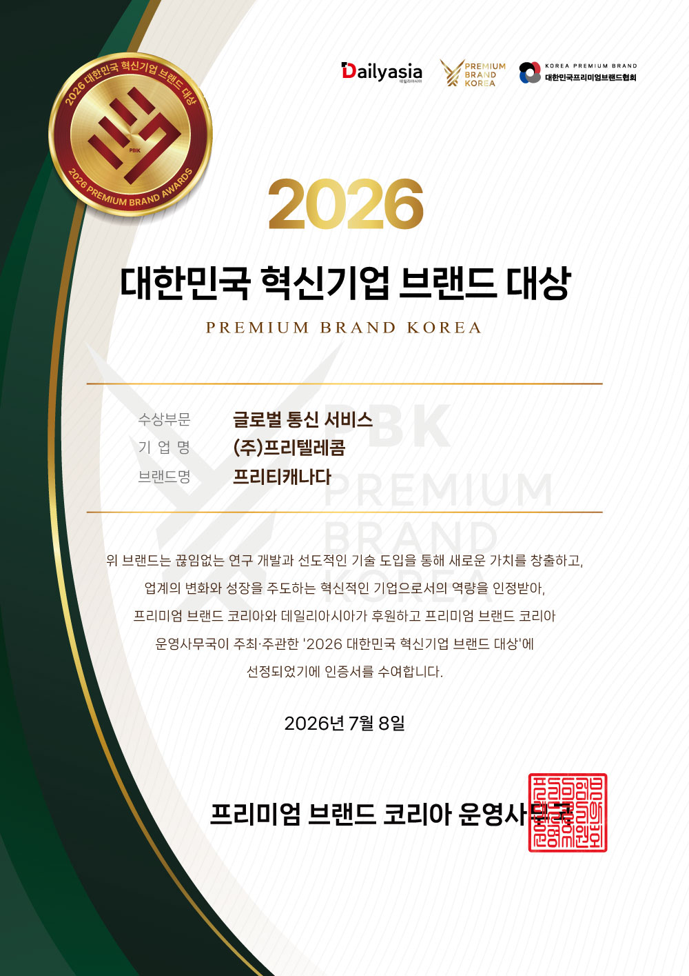 프리티캐나다, '2026 대한민국 혁신기업 브랜드 대상' 글로벌 통신 서비... - 뉴스 썸네일 이미지