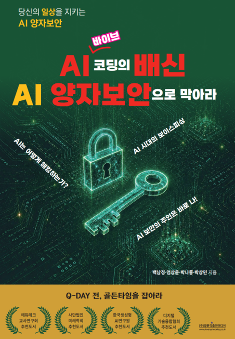 AI 생성 코드, 양자 시대에도 안전할까… 'AI 바이브코딩의 배신, AI 양자보안으로 막아라' 출간