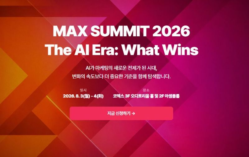 엠바고미디어, MAX SUMMIT 2026 참가 - 뉴스 썸네일 이미지