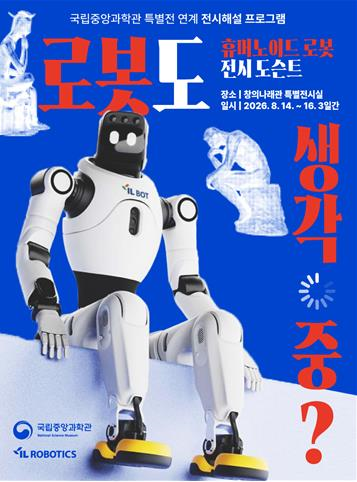 아이엘로보틱스 '아이엘봇 Y1', 국립중앙과학관 특별전서 전시 해설 ... - 뉴스 썸네일 이미지
