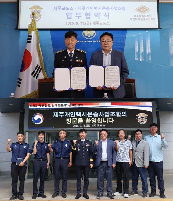 제주교도소, 개인택시업계와 업무협약 체결