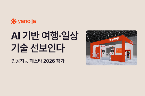 야놀자그룹 인공지능 전시회 참가 및 최신 기술 부스 운영 계획 발표