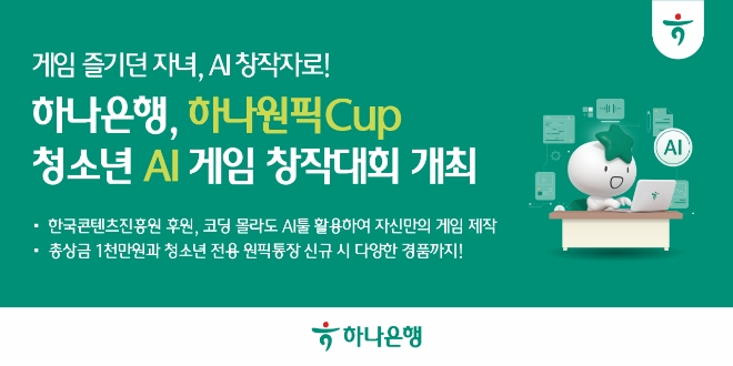코딩 몰라도 AI로 게임 만든다...하나은행, 청소년 200명 본선 선발 - 뉴스 썸네일 이미지
