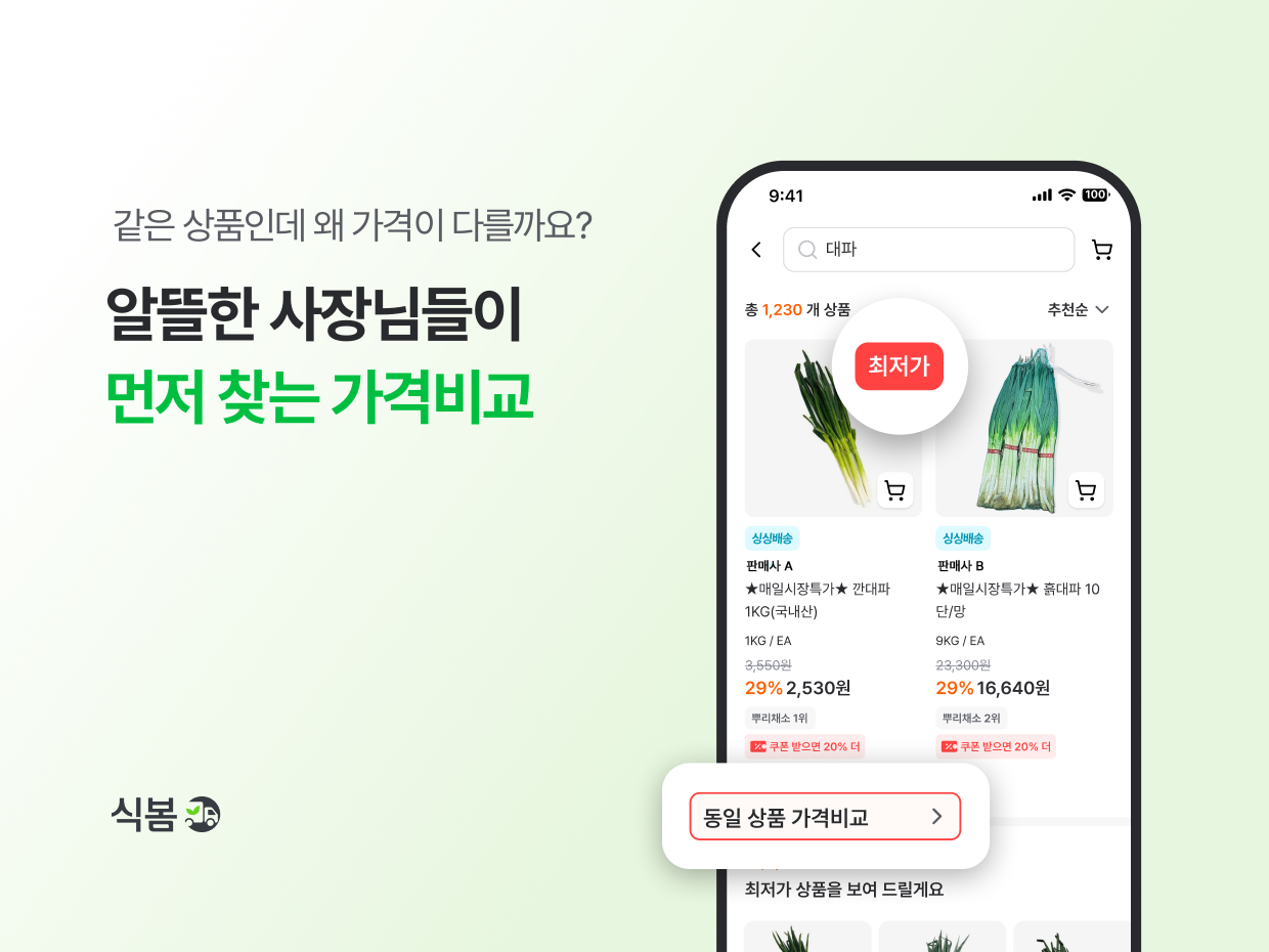구매 고객 83%가 최저가 골랐다...'식봄', 식자재 20만개 AI 가격비교 - 뉴스 썸네일 이미지