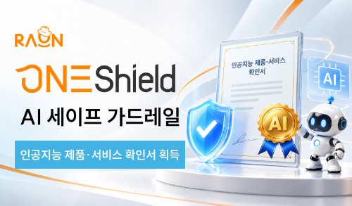 라온시큐어 원쉴드, 인공지능 제품·서비스 확인서 획득