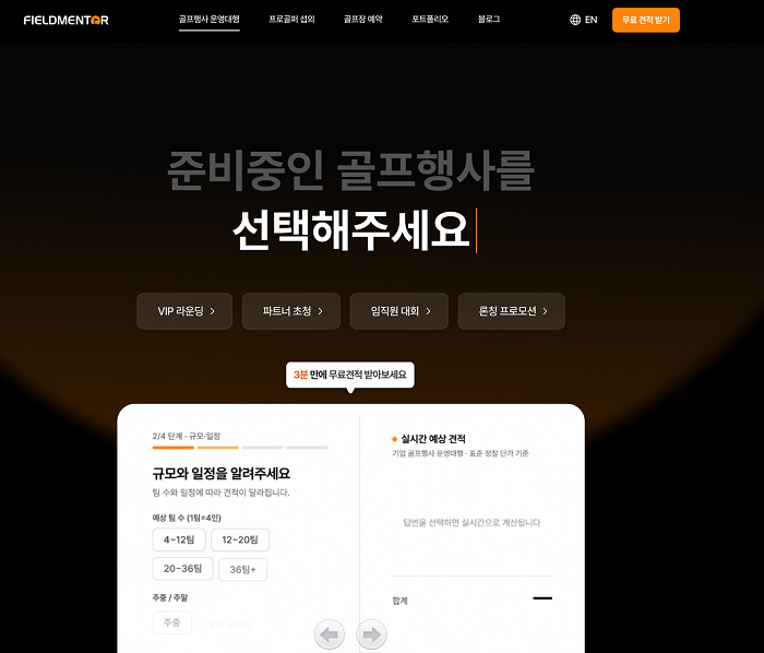 필드멘토, 기업 골프행사 '자동견적 확인 시스템' 도입 - 뉴스 썸네일 이미지