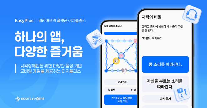 루트파인더즈, '이지플러스' 통해 시각장애인을 위한 음성 기반 게임 콘... - 뉴스 썸네일 이미지