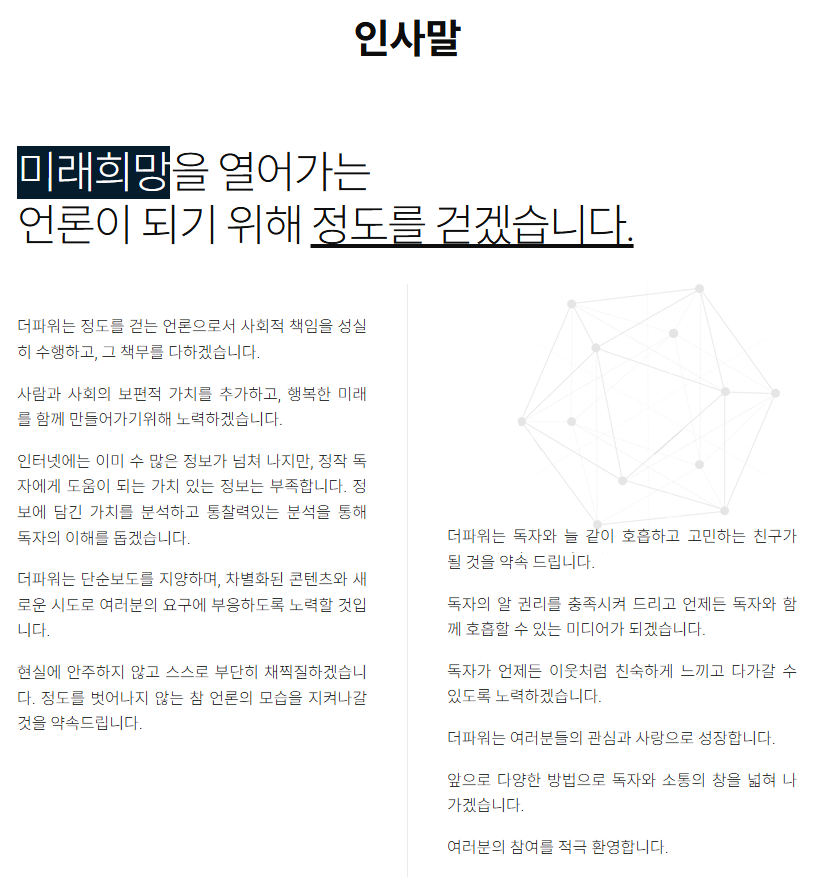 인사말 - 미래희망을 열어가는 언론이 되기 위해 정도를 걷겠습니다